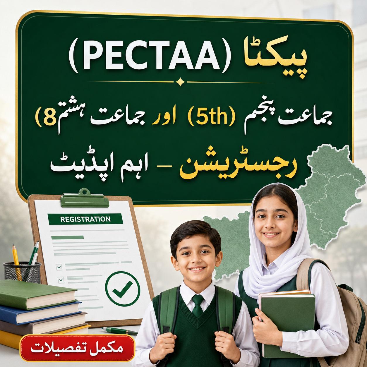 `پیکٹا (PECTAA) جماعت پنجم (5th) اور جماعت ہشتم (8th) رجسٹریشن – اہم اپڈیٹ`